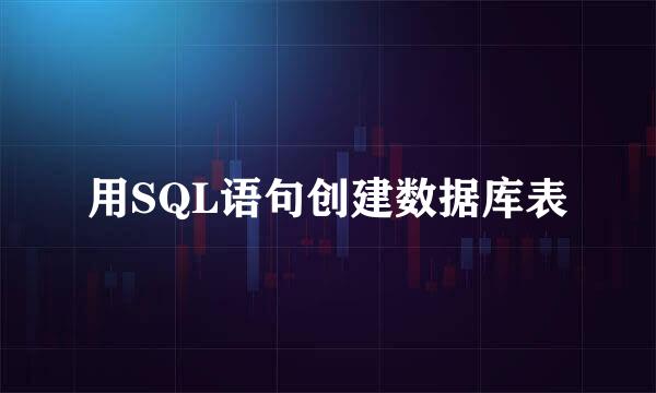 用SQL语句创建数据库表