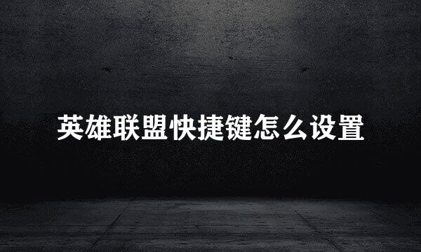 英雄联盟快捷键怎么设置