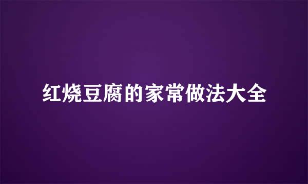 红烧豆腐的家常做法大全