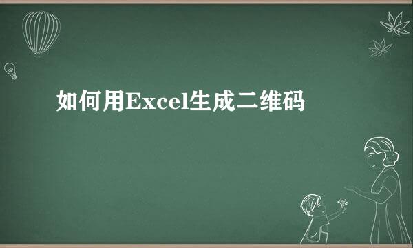 如何用Excel生成二维码