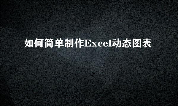 如何简单制作Excel动态图表