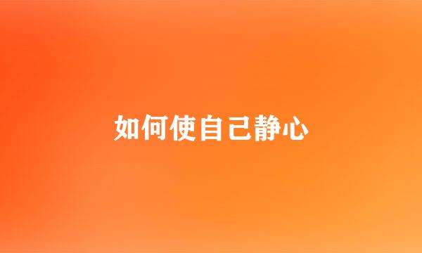 如何使自己静心