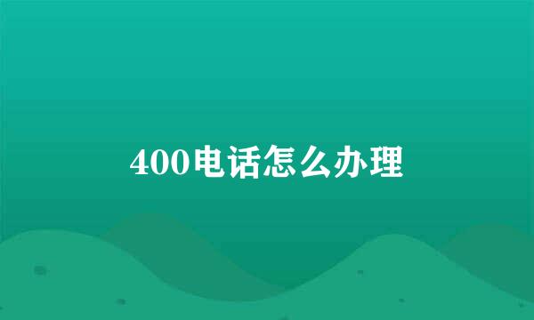 400电话怎么办理