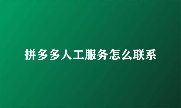 拼多多人工服务怎么联系