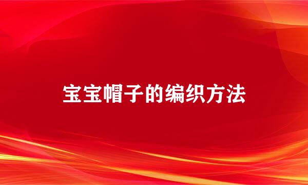 宝宝帽子的编织方法