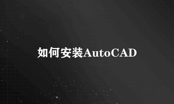 如何安装AutoCAD