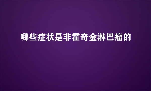 哪些症状是非霍奇金淋巴瘤的