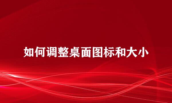 如何调整桌面图标和大小