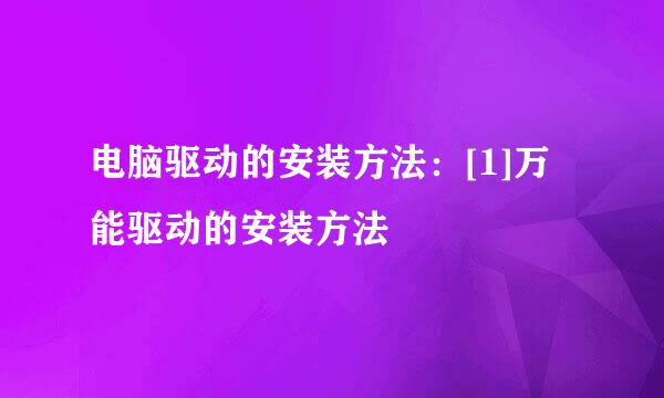 电脑驱动的安装方法：[1]万能驱动的安装方法