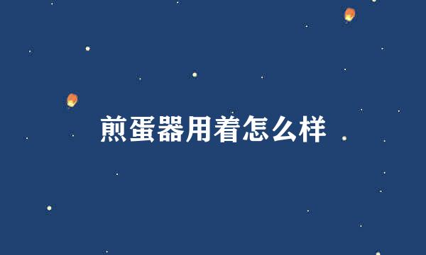 煎蛋器用着怎么样