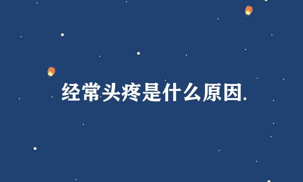 经常头疼是什么原因