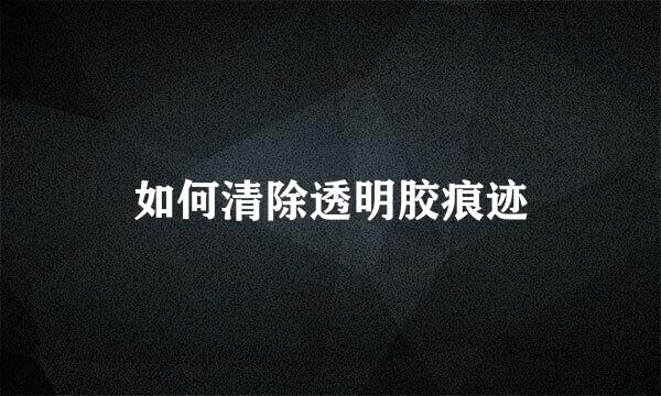 如何清除透明胶痕迹