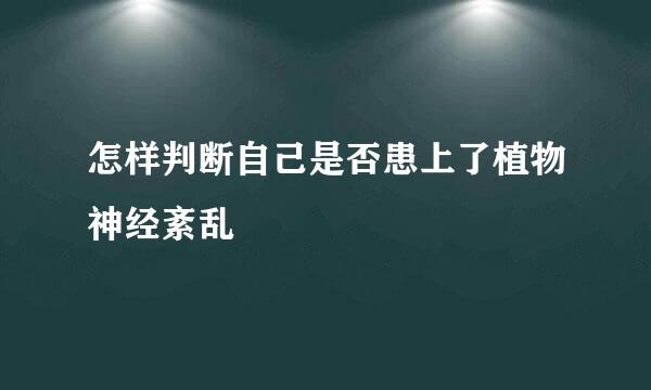 怎样判断自己是否患上了植物神经紊乱