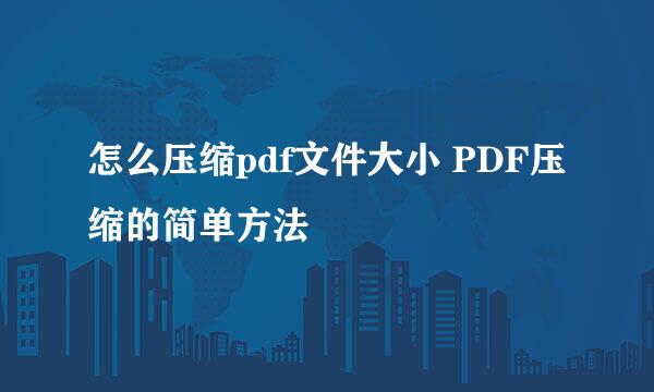 怎么压缩pdf文件大小 PDF压缩的简单方法