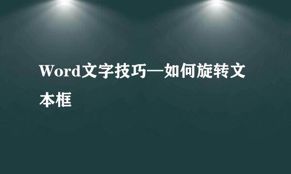 Word文字技巧—如何旋转文本框