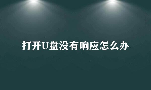 打开U盘没有响应怎么办