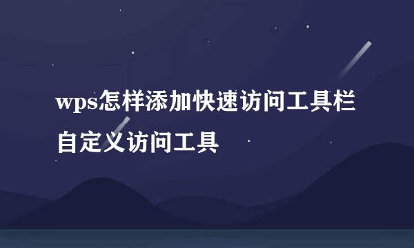 wps怎样添加快速访问工具栏 自定义访问工具