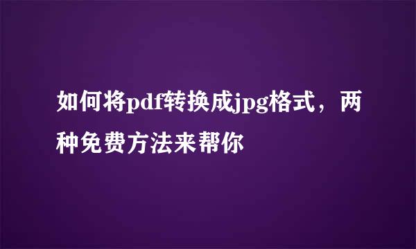 如何将pdf转换成jpg格式，两种免费方法来帮你