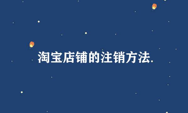 淘宝店铺的注销方法