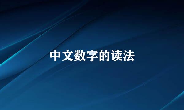 中文数字的读法