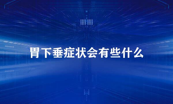 胃下垂症状会有些什么