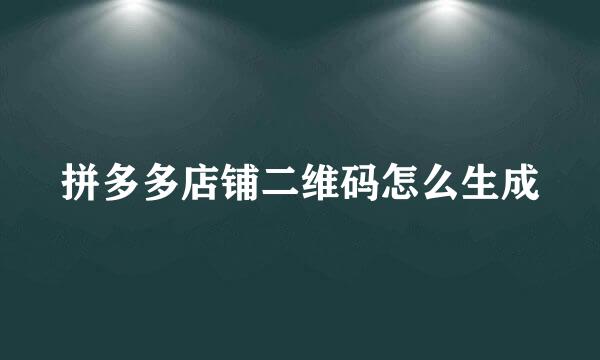 拼多多店铺二维码怎么生成