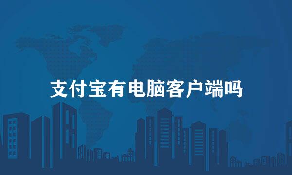 支付宝有电脑客户端吗
