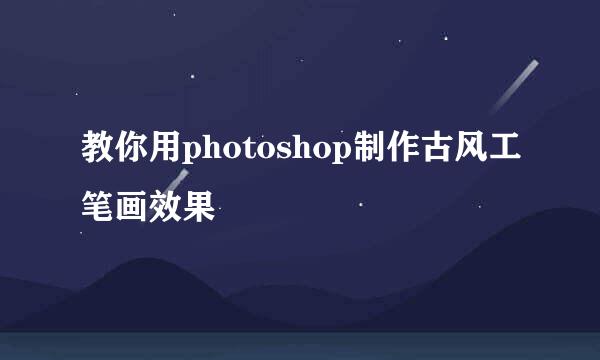 教你用photoshop制作古风工笔画效果