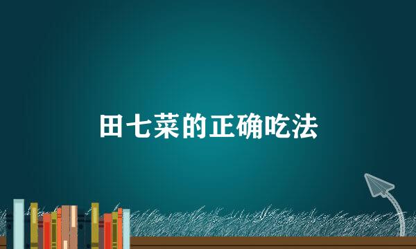 田七菜的正确吃法