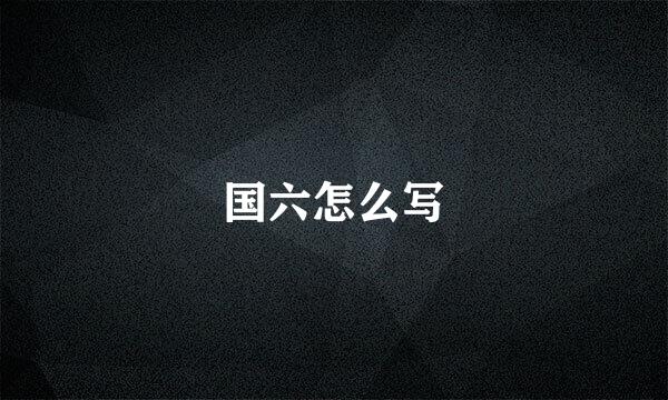 国六怎么写