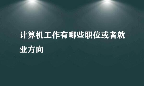计算机工作有哪些职位或者就业方向