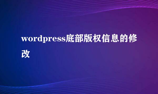 wordpress底部版权信息的修改