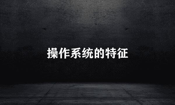 操作系统的特征