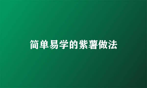 简单易学的紫薯做法