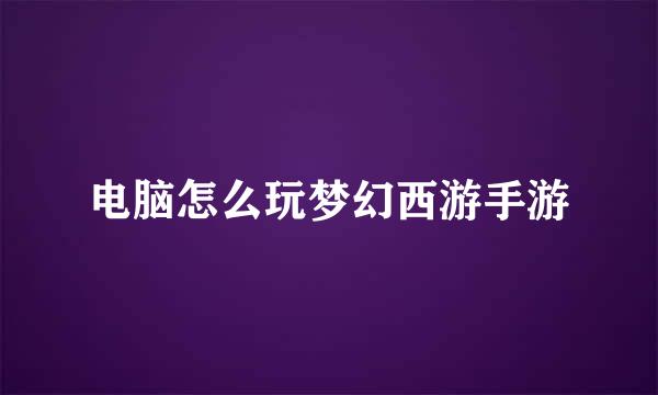 电脑怎么玩梦幻西游手游