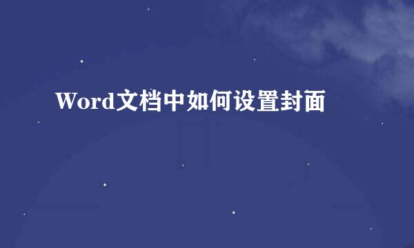 Word文档中如何设置封面