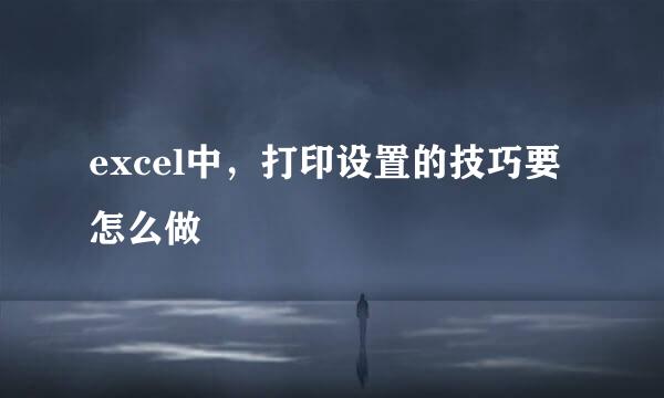 excel中,打印设置的技巧要怎么做