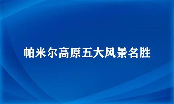 帕米尔高原五大风景名胜