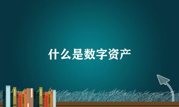 什么是数字资产