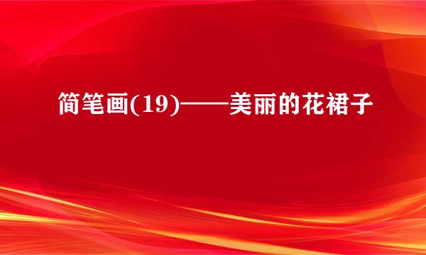 简笔画(19)——美丽的花裙子