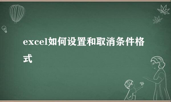 excel如何设置和取消条件格式