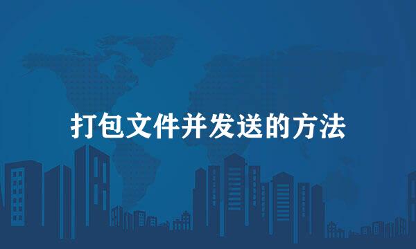 打包文件并发送的方法