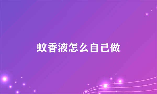 蚊香液怎么自己做
