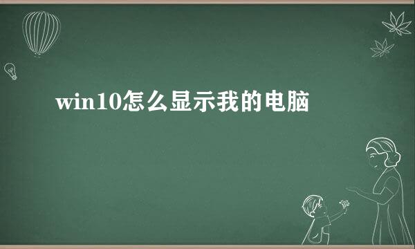 win10怎么显示我的电脑