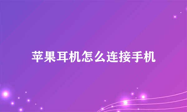 苹果耳机怎么连接手机