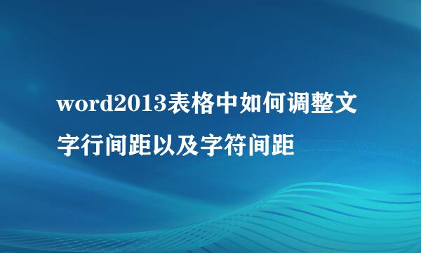 word2013表格中如何调整文字行间距以及字符间距