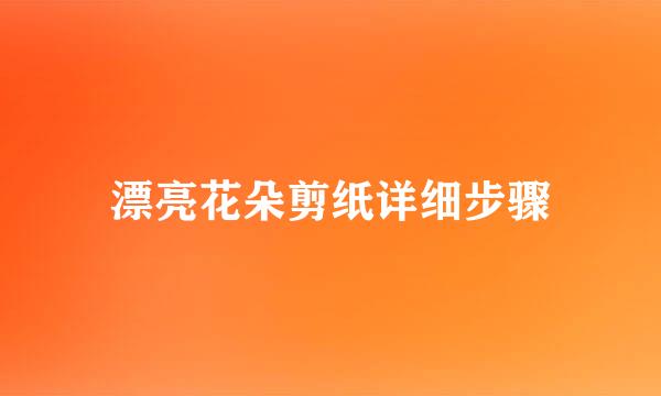 漂亮花朵剪纸详细步骤