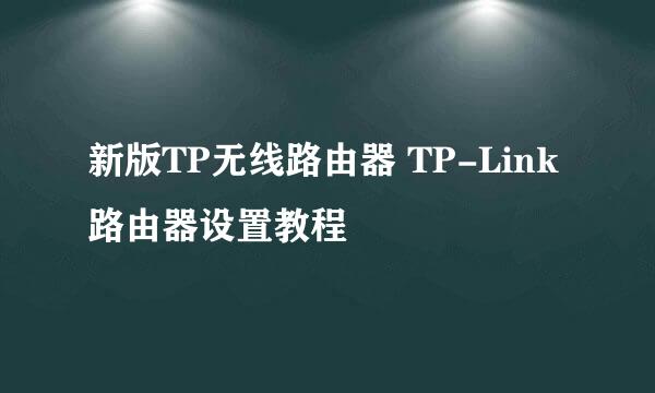 新版TP无线路由器 TP-Link路由器设置教程
