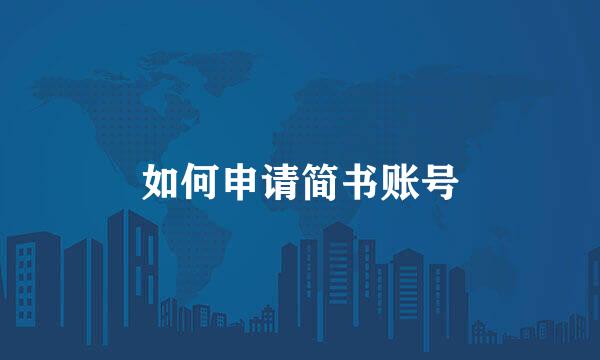 如何申请简书账号