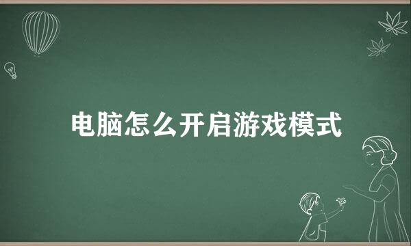 电脑怎么开启游戏模式